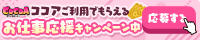「ONEーLive～ワンライブ～」への応募はココア求人！ココアご利用でもらえるお仕事応援キャンペーン中♪