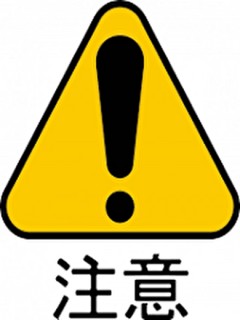注意事項